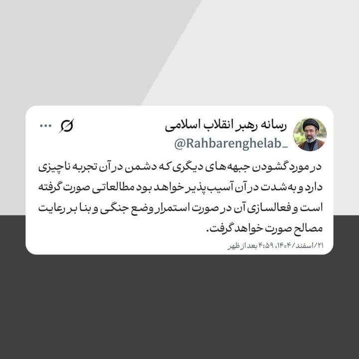 بخشی از اولین پیام رهبر انقلاب در ۲۱ اسفند۱۴۰۴