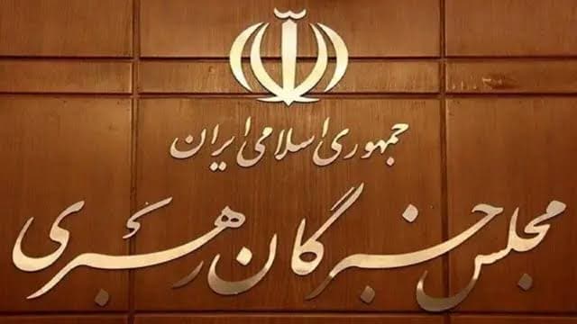 بیانیه جدید مجلس خبرگان رهبری درخصوص تحولات اخیر، مذاکرات و مردم