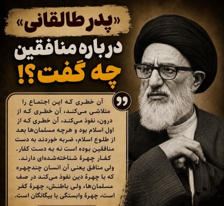 آیت الله طالقانی «پدر طالقانی»درباره منافقین چه گفت؟!