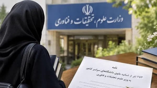 نامهٔ ۶۵۳ استاد بانو به وزیر علوم: چارچوب‌های روشن پوشش در محیط‌های علمی را تدوین و ابلاغ کنید