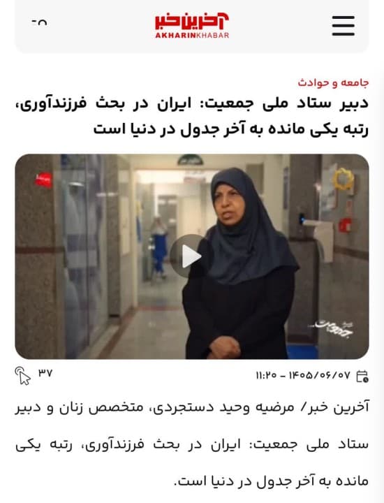 دبیر ستاد ملی جمعیت ایران: ایران در بحث فرزندآوری رتبه‌ی یکی مانده به آخر جدول در دنیا است!