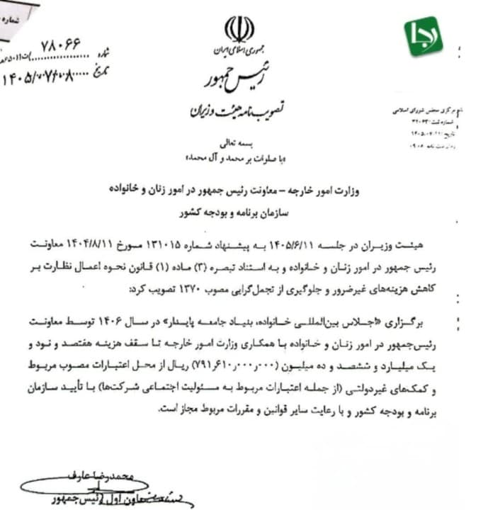 تصویر منتشرشده از بودجه ۷۹ میلیاردتومانی معاون اول پزشکیان برای اجلاس بین‌المللی خانواده