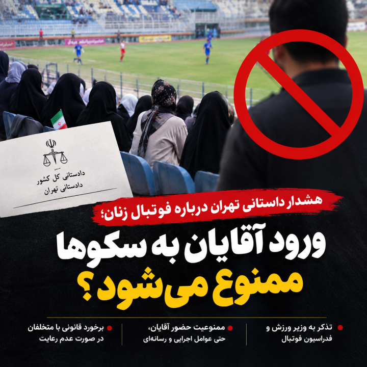 هشدار دادستانی تهران به وزیر ورزش و رئیس فدراسیون فوتبال:ورود آقایان به فوتبال زنان ممنوع