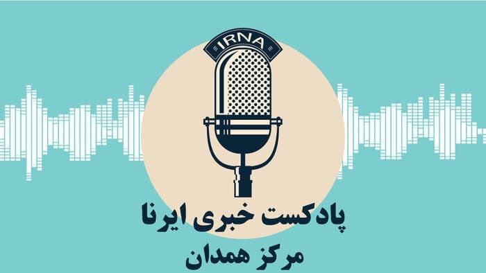 ایرنا ۱۸۰/ بسته صوتی اخبار قزوین در هفته‌ای که گذشت