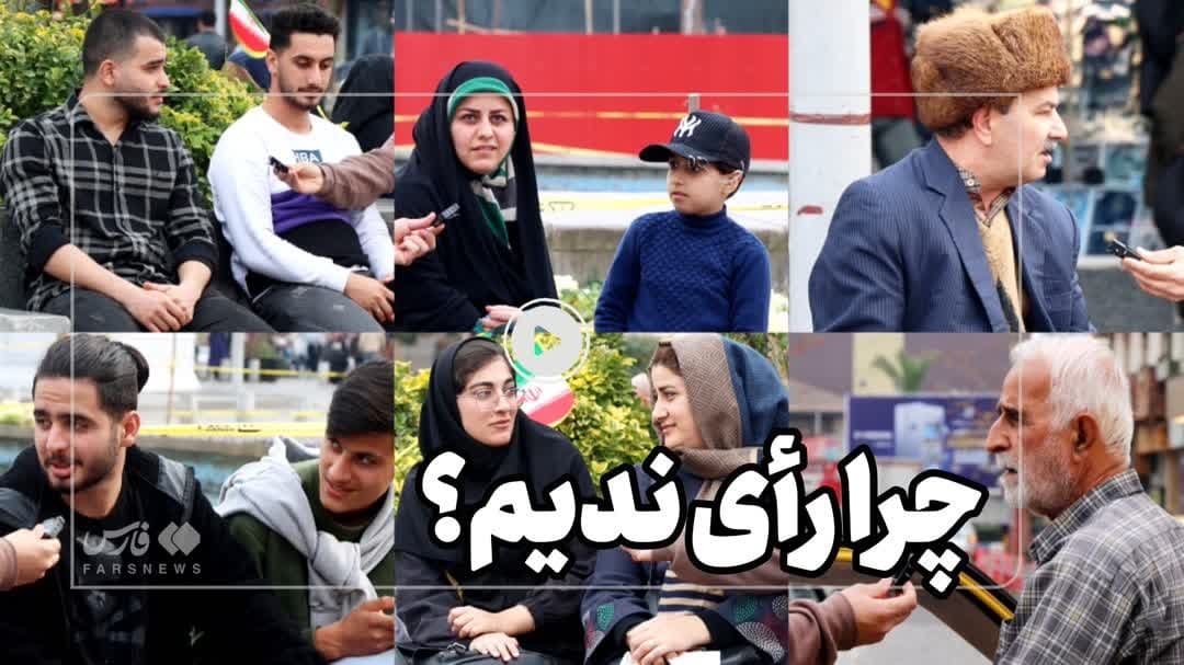 فیلم| چرا رأی نمی‌دی؟